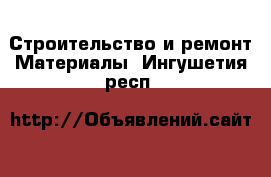 Строительство и ремонт Материалы. Ингушетия респ.